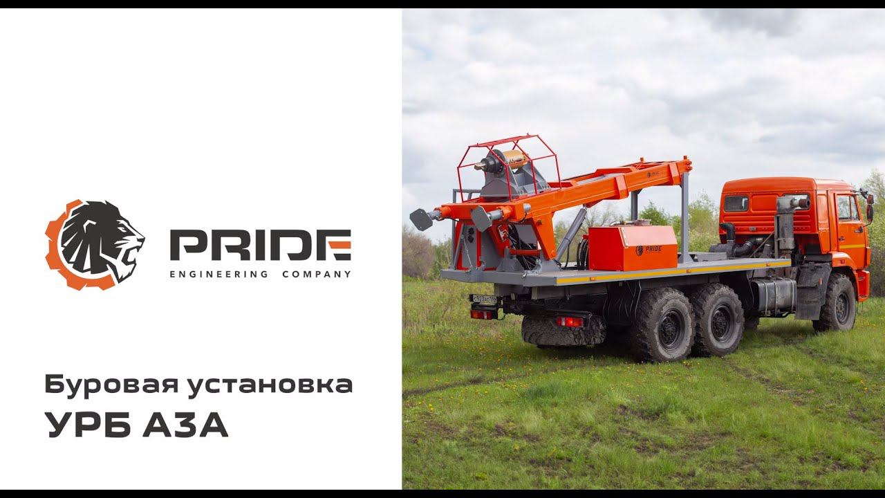 Буровая установка УРБ АЗА | Производственная компания PRIDE © смотреть онлайн