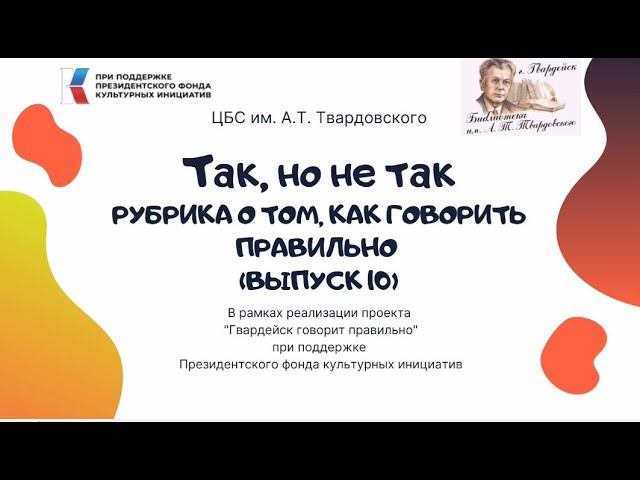 Рубрика "Так, но не Так" о том, как говорить правильно. Выпуск 10 смотреть онлайн