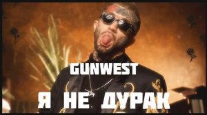 ПЕСНЯ: ГАНВЕСТ - Я НЕ ДУРАК.
