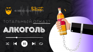 Алкоголь. ТОТАЛЬНЫЙ ОТКАЗ!  Взгляд с другой стороны
