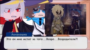 Реакция Люциуса и Лололошки из прошлого на будущее•{Идеальный Мир/Игра Бога}