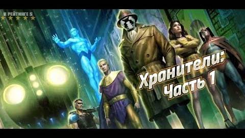 Хранители: Часть 1 | Русский Трейлер | Фильм 2024 смотреть онлайн