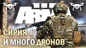 НЕ СТОЙ на одном месте. Тестируем дроны в ARMA 3.