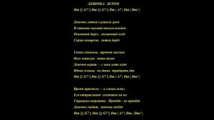 Калинов Мост - Девочка летом (аккорды, минус для голоса)