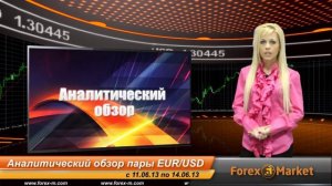 Видео обзор пары EUR/USD с 11.06.2013 по 14.06.2013