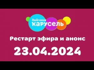Рестарт эфира и АНОНС (Карусель Зайчики, 23.04.2024)