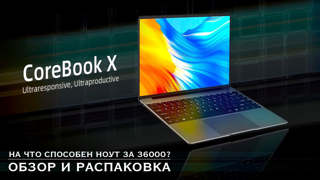 НА ЧТО СПОСОБЕН НОУТ ЗА 36000? | chuwi corebook x смотреть онлайн