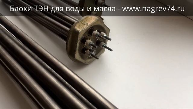 Блоки ТЭН для воды и масла смотреть онлайн