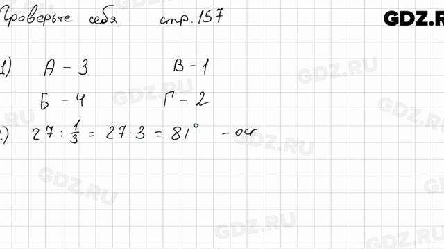 Проверьте себя, стр. 157 № 1 - Математика 5 класс Виленкин смотреть онлайн