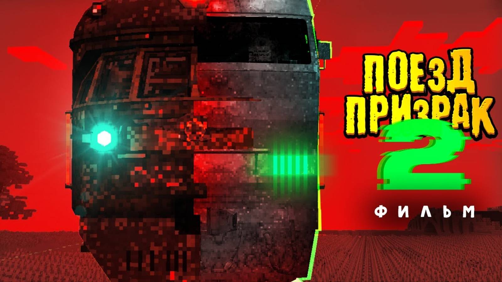 ПОЕЗД ПРИЗРАК 2 - реальная история пропавших поездов | ФИЛЬМ в Майнкрафт (Полная версия с концовкой) смотреть онлайн