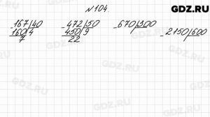 № 104 - Математика 4 класс 2 часть Моро