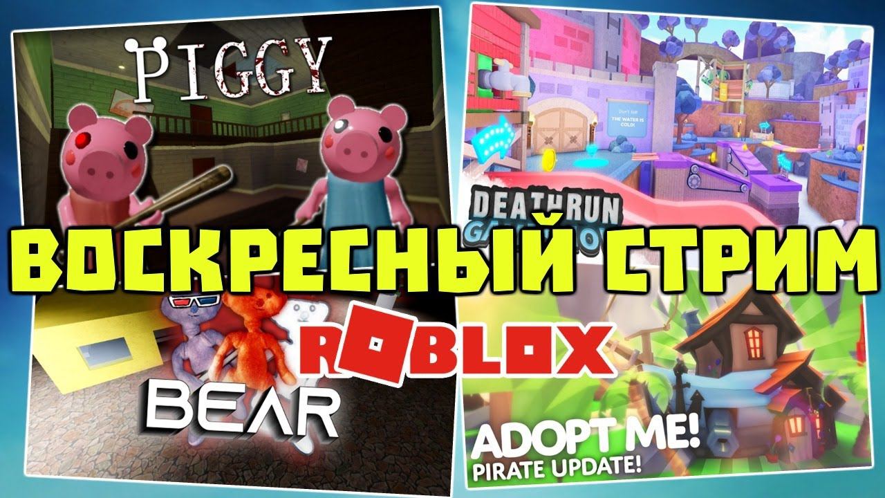 ВОСКРЕСНЫЙ СТРИМ Весёлая Мария роблокс | Piggy Bakon Murder Mystery 2 Адопт ми смотреть онлайн