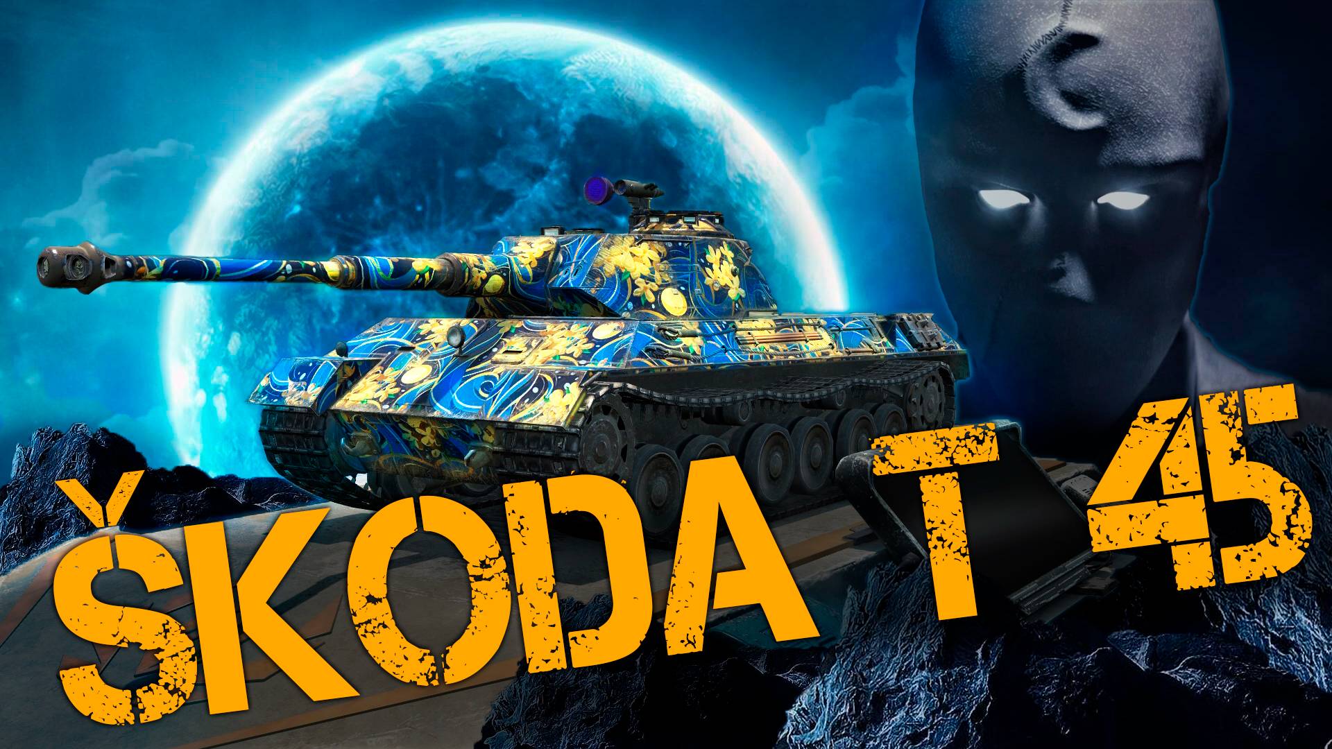✅Skoda T45 - 1 VS 5 - 5700Урона, Мастер, Колобанов,Пулл!✅