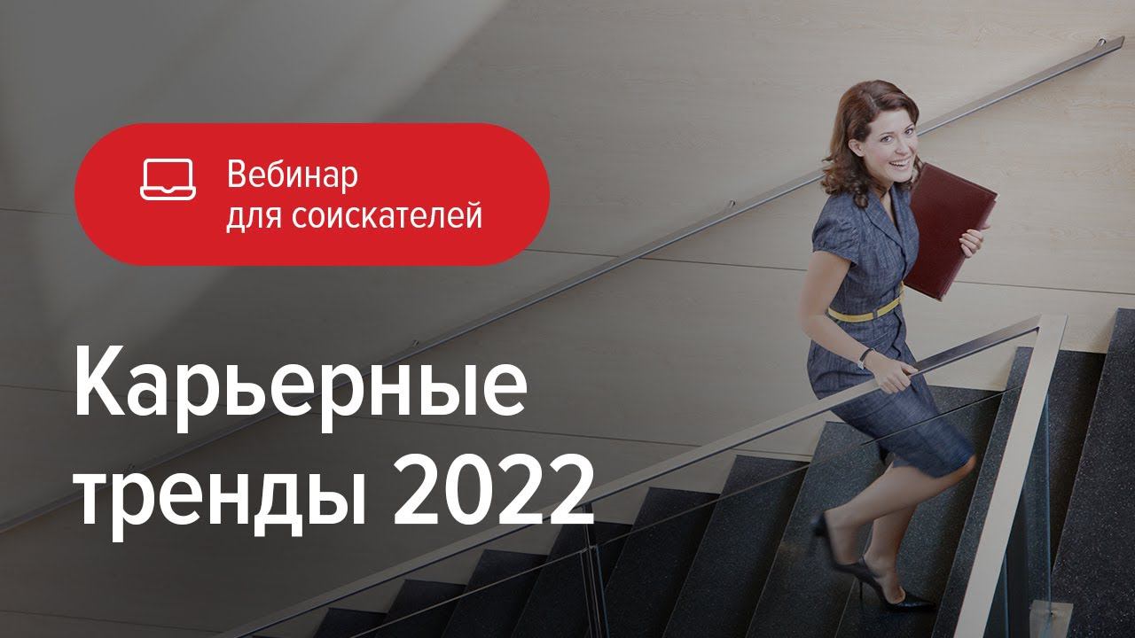 Карьерные тренды 2022 смотреть онлайн