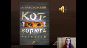 Характеристика героев-животных , их портрет в рассказах писателей. На примере рассказа  К.Г. Паустов