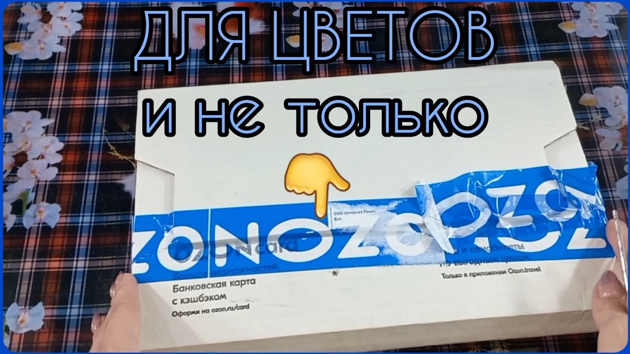 Распаковка посылки OZON?Полезные вещи для цветов и дома?Обзор в процессе эксплуатации?Заказ