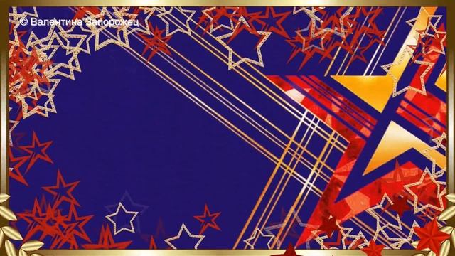 С 23 февраля Фоны для поздравлений с Днем защитника Отечества смотреть онлайн