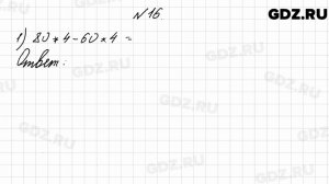 № 16 - Математика 4 класс 2 часть Моро