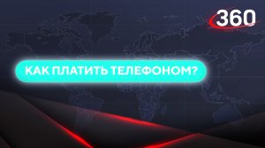 Инструкция. Как платить телефоном?
