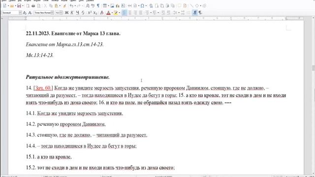 Мк.1314-23. Когда же увидите мерзость запустения реченную пророком Даниилом тогда находящиеся в Иуд смотреть онлайн