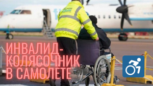 ИНВАЛИД В САМОЛЕТЕ \\ КАК ПУТЕШЕСТВОВАТЬ НА ИНВАЛИДНОЙ КОЛЯСКЕ \\ АЭРОФЛОТ