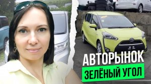Авторынок «Зелёный Угол « Владивосток.