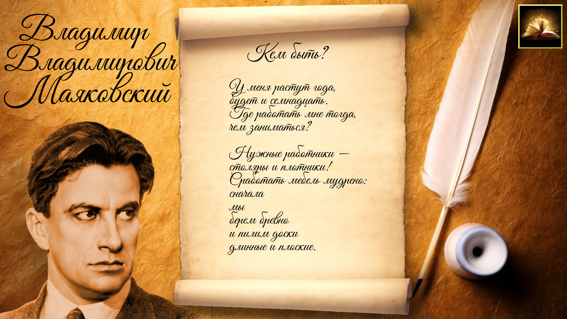 Стихотворение В.В. Маяковский "Кем быть?" (Стихи Русских Поэтов) Аудио Стихи Слушать Онлайн смотреть онлайн