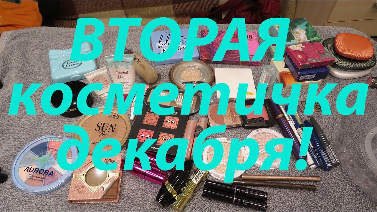 ВТОРАЯ КОСМЕТИЧКА ДЕКАБРЯ ДЛЯ ХОЛОДНЫХ МАКИЯЖЕЙ!!!❄️️ смотреть онлайн