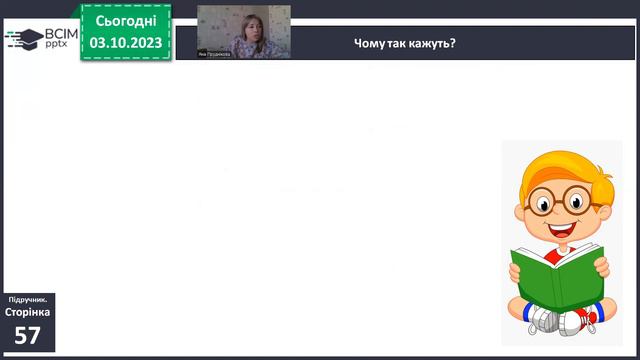 04.10, ядс, ст.53-57, зошит ст 29 впр 2,3, ст.31 впр 9 смотреть онлайн