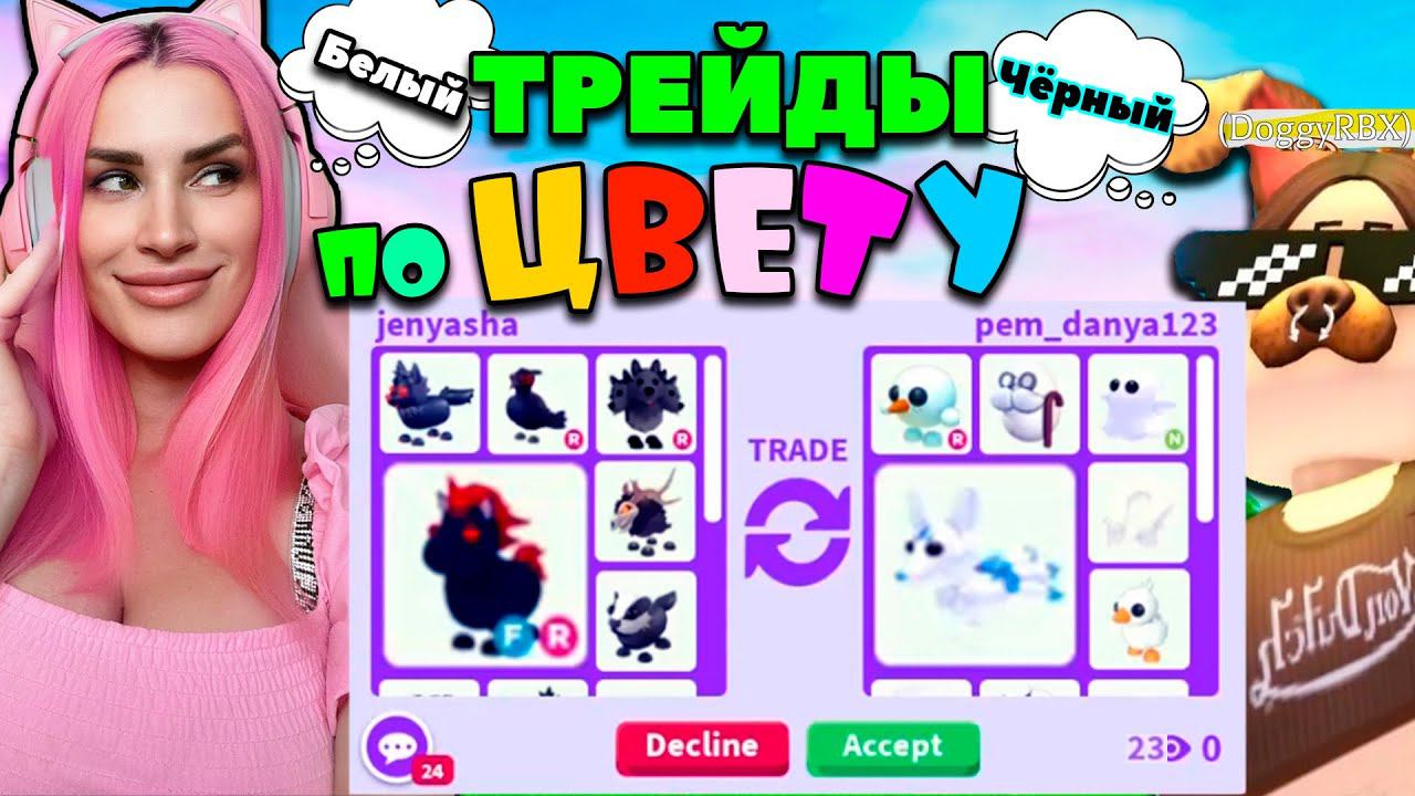 Челлендж ТРЕЙДЫ по ЦВЕТУ Адопт МИ | Женяша ROBLOX | Легендарные питомцы ОБМЕН по цвету! смотреть онлайн