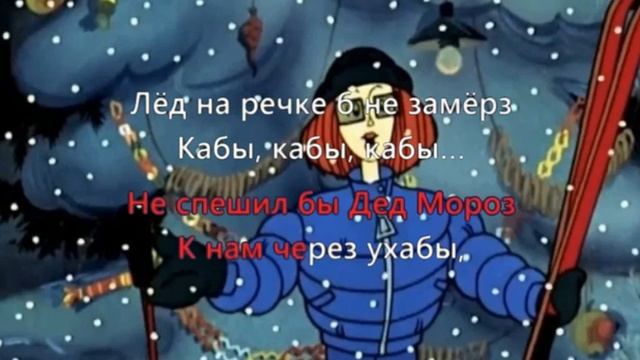 КАРАОКЕ ДЛЯ ДЕТЕЙ ? ? Кабы не было зимы