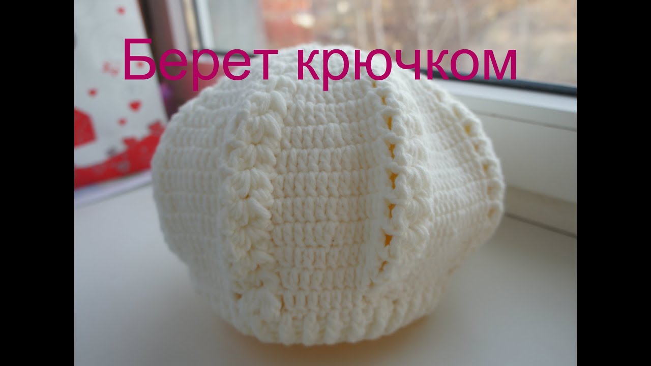 Берет крючком смотреть онлайн