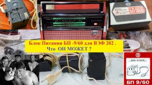 Блок Питания - 9/60  для ВЭФ 202 . Что  Он Может ? Триллер для радиолюбителей )))