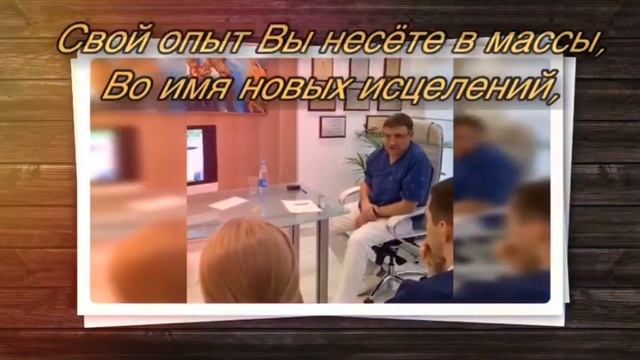 Пациенты поздравляют с Днем Рождения хирурга Пучкова К.В. смотреть онлайн