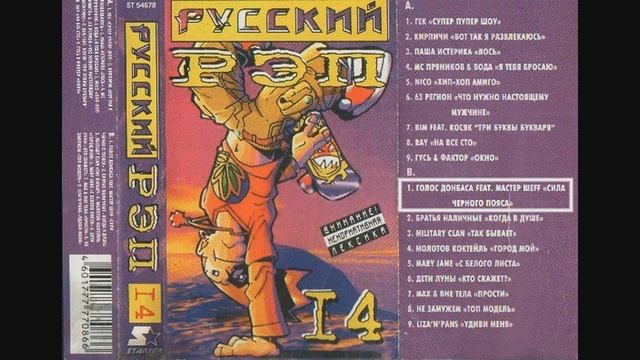Русский Рэп № 14 (2002) ПЕРЕЗАЛИВ смотреть онлайн