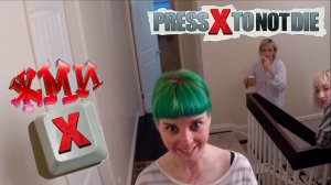 Press X to Not Die - НАЖМИ Х ЧТОБ НЕ УМЕРЕТЬ 2