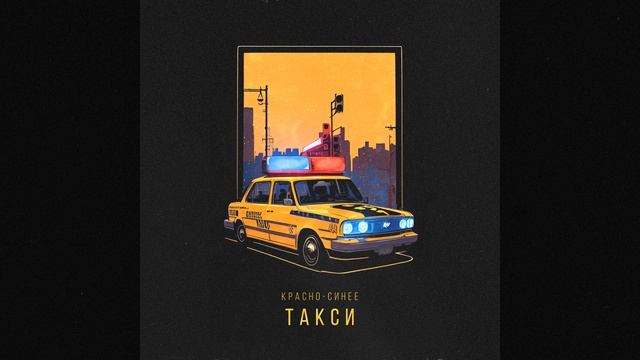 Красно-синее такси смотреть онлайн