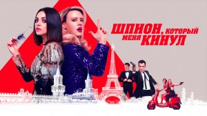 Шпион, который меня кинул - Русский трейлер (HD)