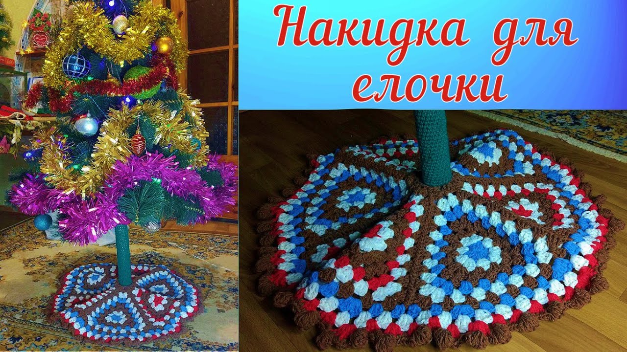 НАКИДКА ДЛЯ НОВОГОДНЕЙ ЕЛКИ КРЮЧКОМ//МАСТЕР-КЛАСС//ВЯЗАНИЕ//РУКОДЕЛИЕ//ТВОРЧЕСТВО//CROCHET смотреть онлайн