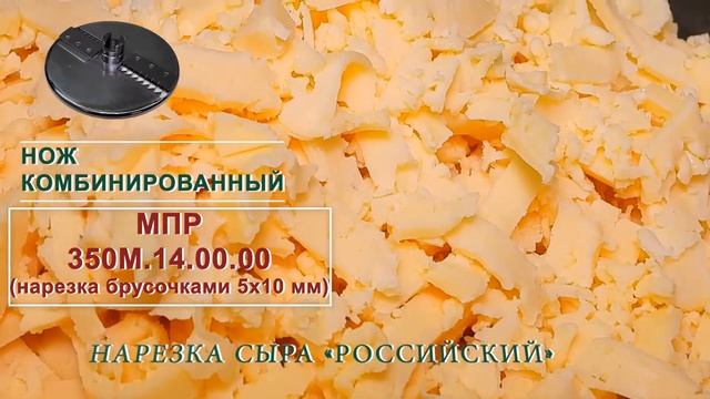 Нарезка сыра на МПО-1 смотреть онлайн