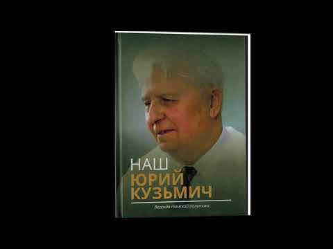 Презентация книги «Наш Юрий Кузьмич»