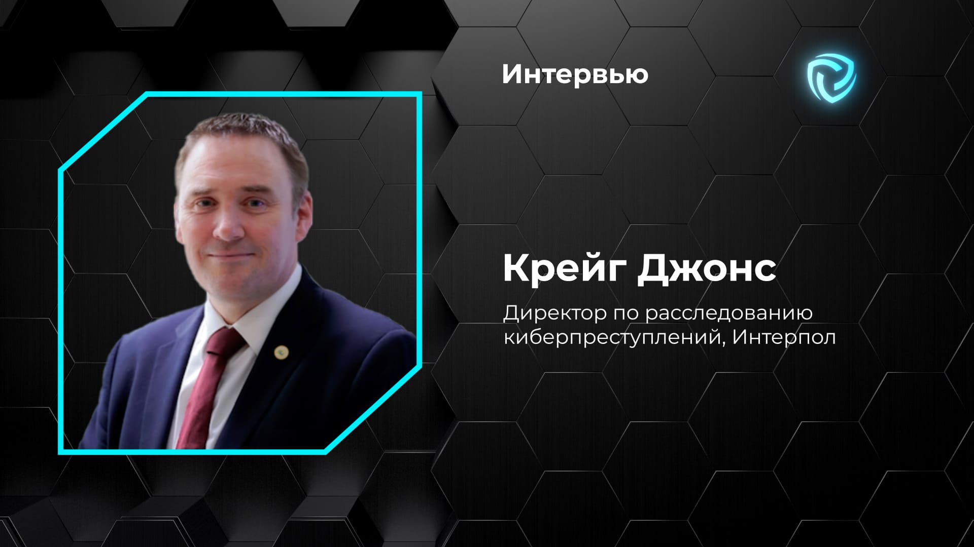 Интервью. Крейг Джонс