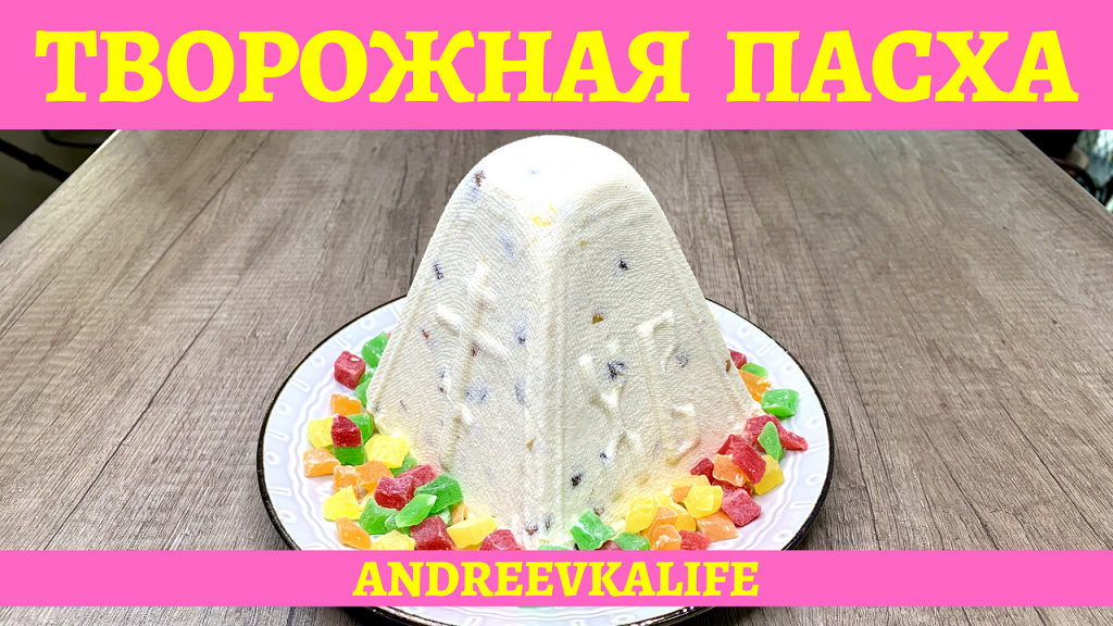Приготовьте вместе с нами вкусную творожную пасху к празднику! смотреть онлайн