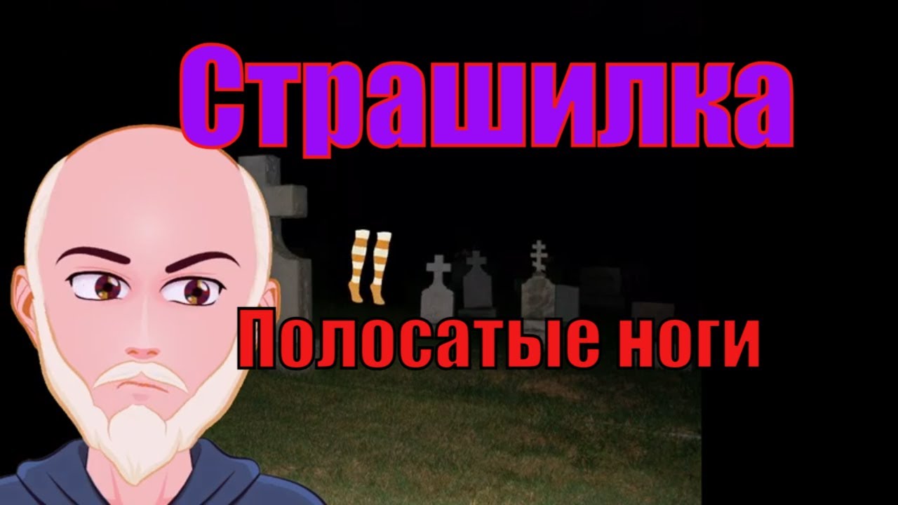 Страшный ужастик. Полосатые ноги.