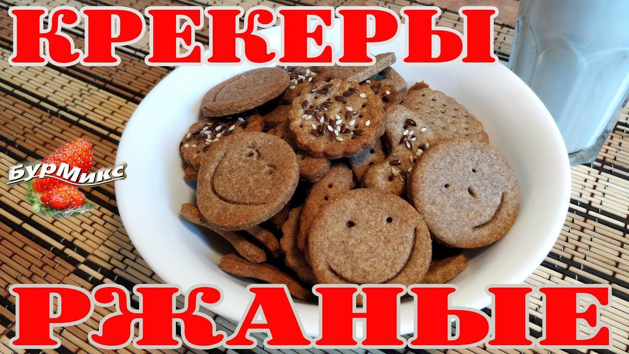 Время похрустеть / Соленые ржаные крекеры / Хрустящие крекеры