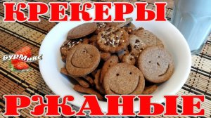 Время похрустеть / Соленые ржаные крекеры / Хрустящие крекеры