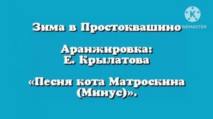 Зима в Простоквашино Аранжировка Е. Крылатова «Песня кота Матроскина (минус)»