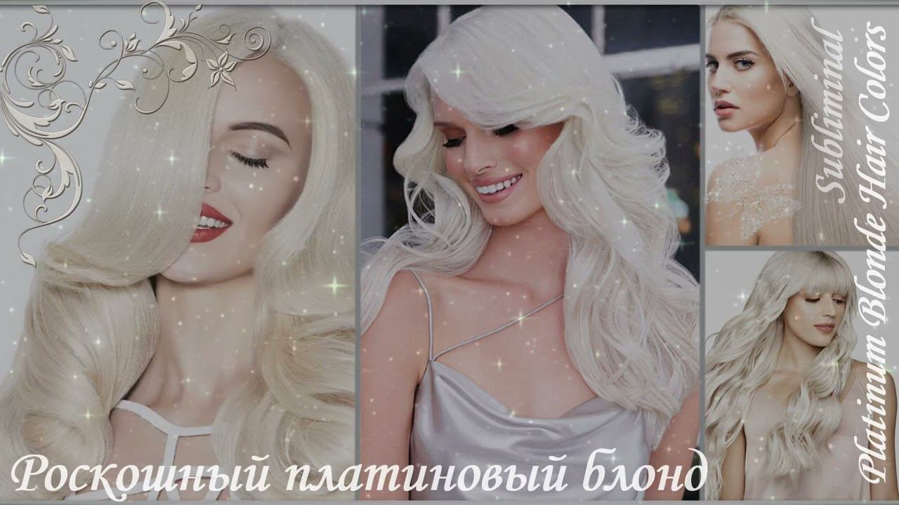 Platinum Blonde Hair Colors/Subliminal/РОСКОШНЫЙ ПЛАТИНОВЫЙ БЛОНД/ПЛАТИНОВЫЙ ЦВЕТ ВОЛОС/САБЛИМИНАЛ смотреть онлайн