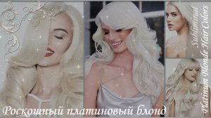 Platinum Blonde Hair Colors/Subliminal/РОСКОШНЫЙ ПЛАТИНОВЫЙ БЛОНД/ПЛАТИНОВЫЙ ЦВЕТ ВОЛОС/САБЛИМИНАЛ