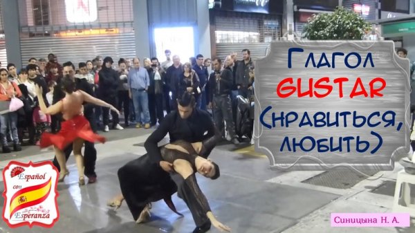 81. Глагол Gustar, его капризы и коллеги + 3 упражнения с ответами.